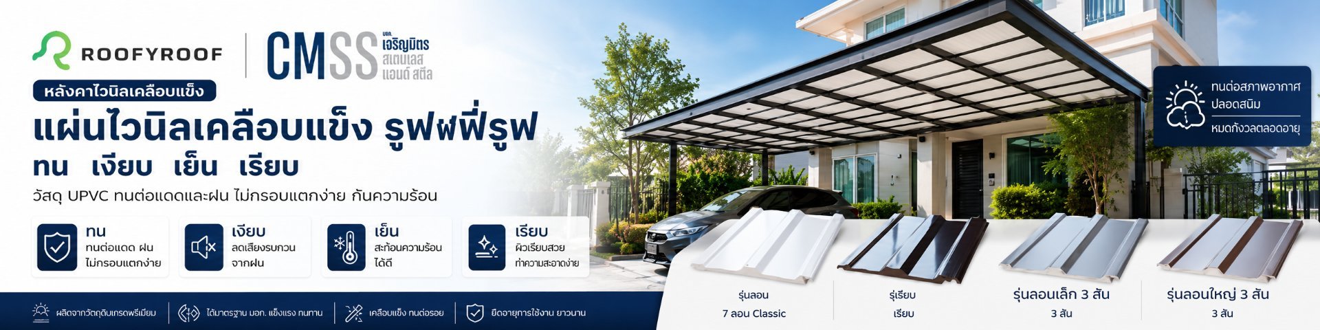 Roofy Roof — บริษัท เจริญมิตร สแตนเลส แอนด์ สตีล จำกัด