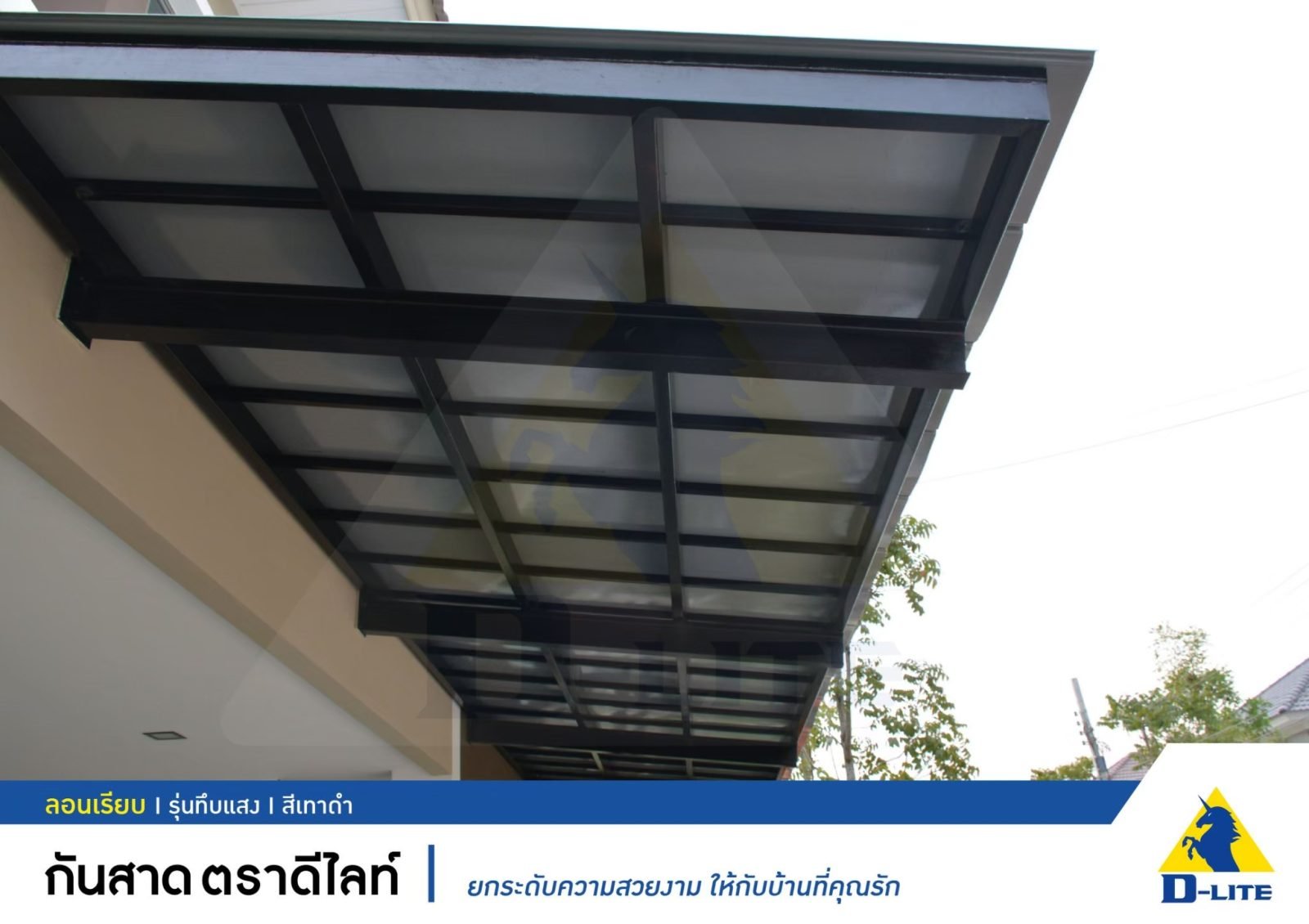 หลังคาดีไลท์ ลอนเรียบ สีเทาดำ