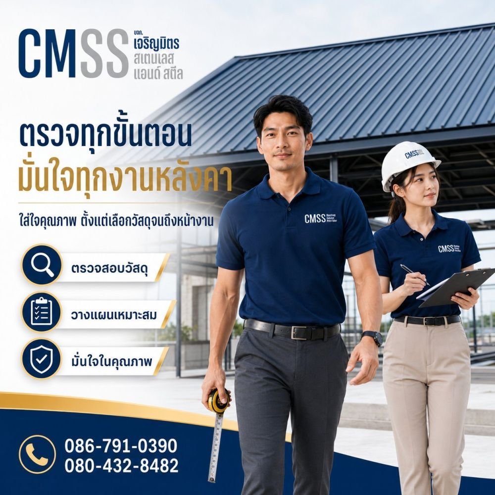 ตรวจทุกขั้นตอน มั่นใจทุกงานหลังคา