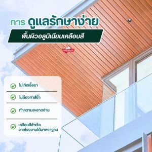 ฝ้าอลูมิเนียมลายไม้
