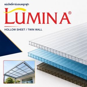 โพลี่คาร์บอเนตลูกฟูก Lumina
