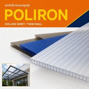 โพลี่คาร์บอเนต Poliron