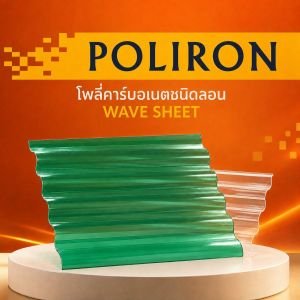 โพลี่คาร์บอเนต ชนิดลอนคลื่น (Poliron)