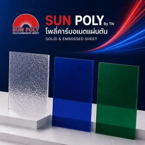 โพลี่คา์บอเนต แผ่นตัน Sun Poly