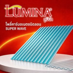 โพลี่คาร์บอเนต ชนิดลอนคลื่น (Superwave)