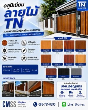 อลูมิเนียมลายไม้ TN Aluwood