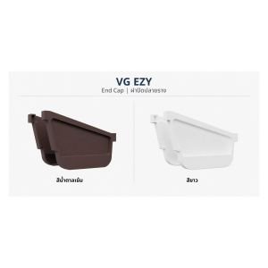 ฝาปิดปลายราง VG รุ่น Ezy