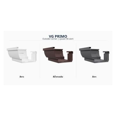 มุมรางน้ำภายนอก 90° VG รุ่น Primo