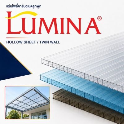 โพลี่คาร์บอเนตลูกฟูก Lumina