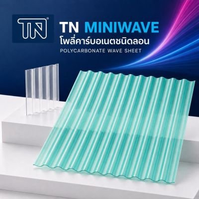 โพลี่คาร์บอเนต ชนิดลอนคลื่น (Miniwave)