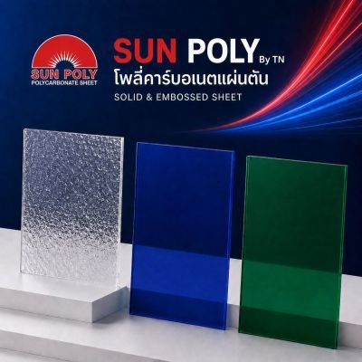 โพลี่คา์บอเนต แผ่นตัน Sun Poly