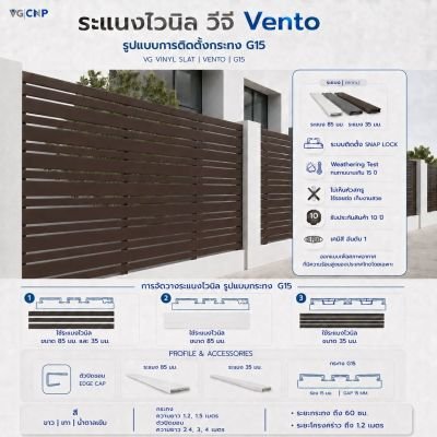ระแนงไวนิล VENTO G15