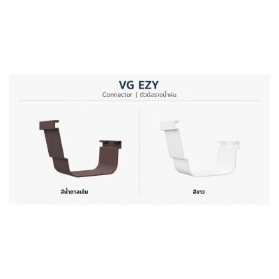 ข้อต่อรางน้ำไวนิล VG รุ่น Ezy