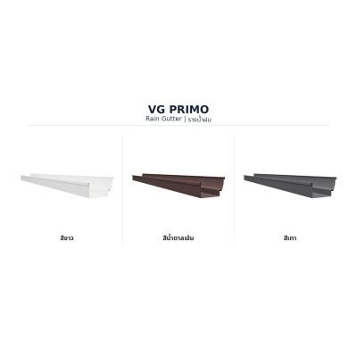 รางน้ำไวนิล VG รุ่น Primo