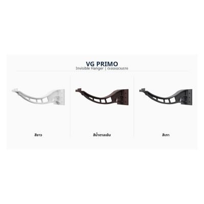 ตะขอแขวนรางแบบซ่อน VG รุ่น Primo