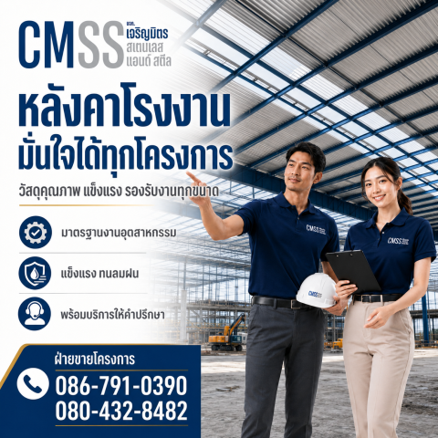 หลังคาโรงงาน มั่นใจได้ทุกโครงการ