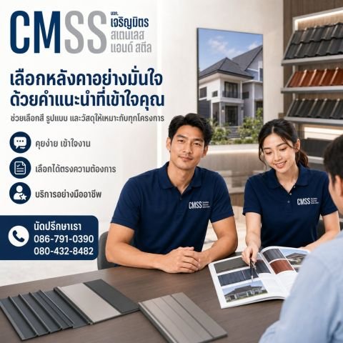เลือกหลังคาอย่างมั่นใจ ด้วยคำแนะนำที่เข้าใจคุณ