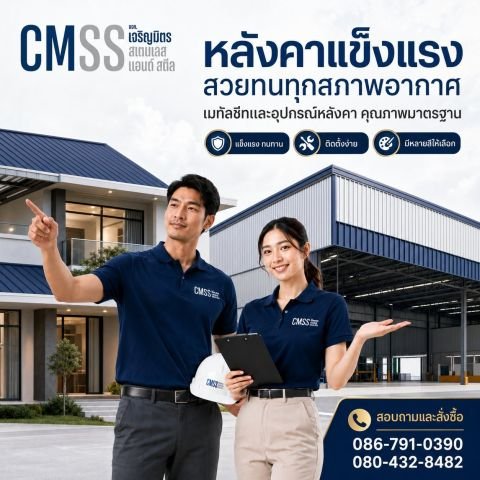 หลังคาแข็งแรง สวยทนทุกสภาพอากาศ