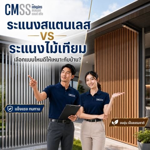 ระแนงสแตนเลส กับ ระแนงไม้เทียม เลือกแบบไหนดี?