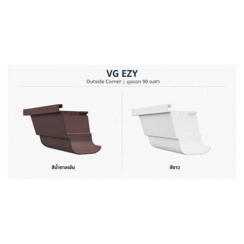 มุมรางน้ำภายนอก 90° VG รุ่น Ezy