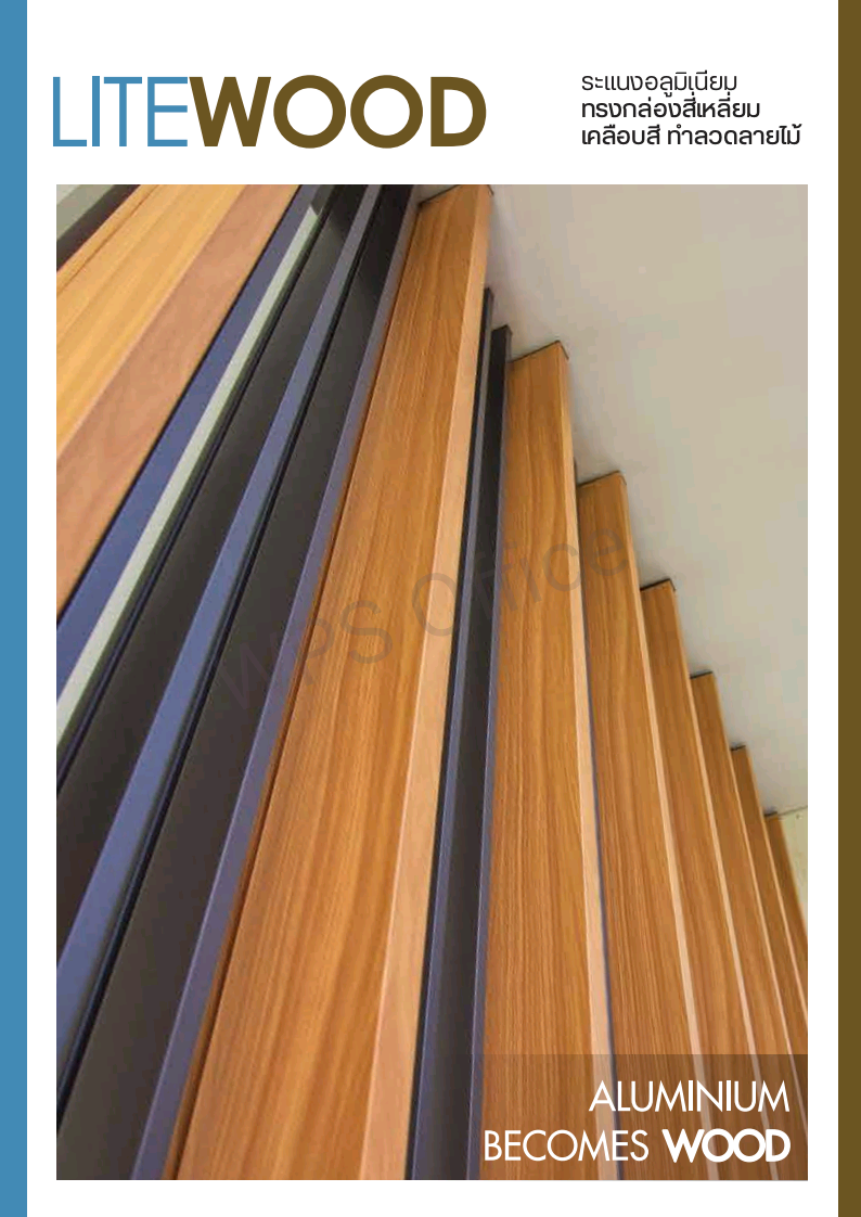 ระแนงอลูมิเนียม Lite-wood