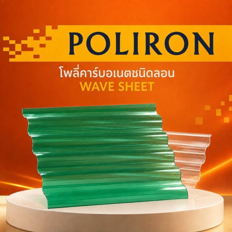 โพลี่คาร์บอเนต ชนิดลอนคลื่น (Poliron)