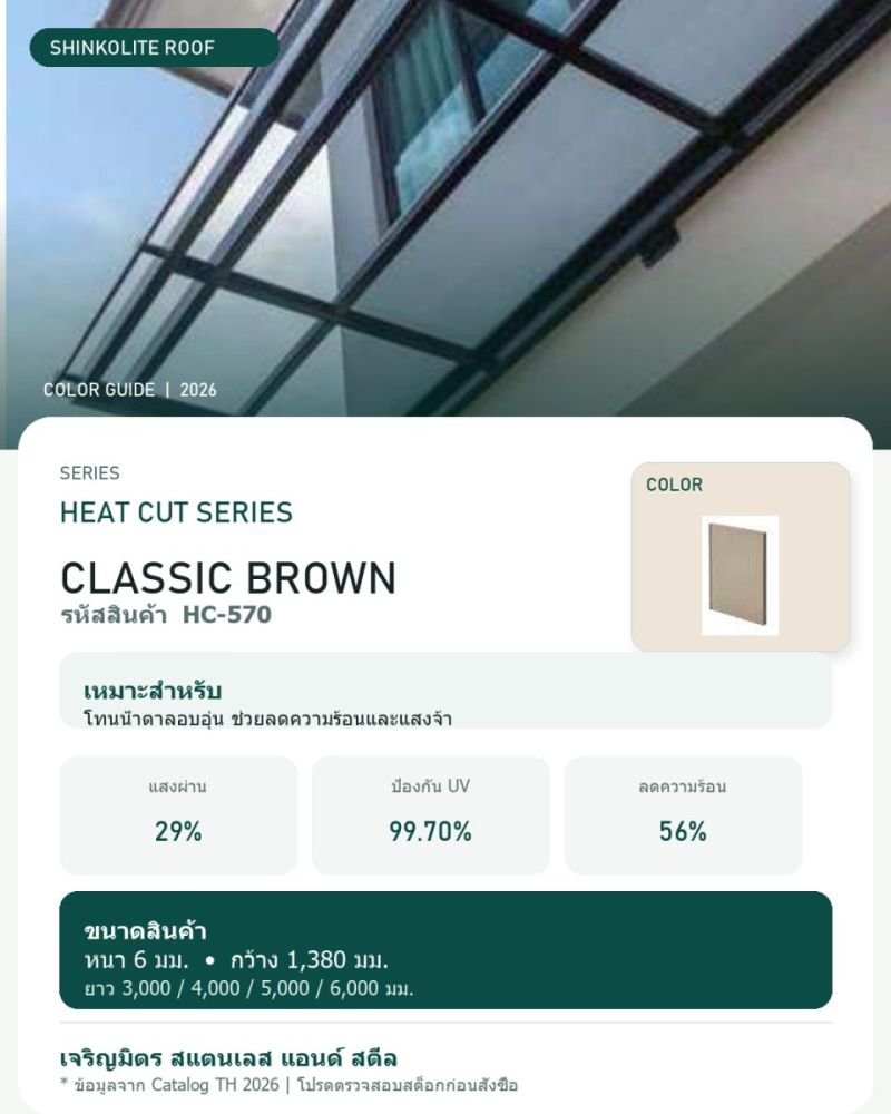 Shinkolite Heat Cut Series Classic Brown (HC-570)